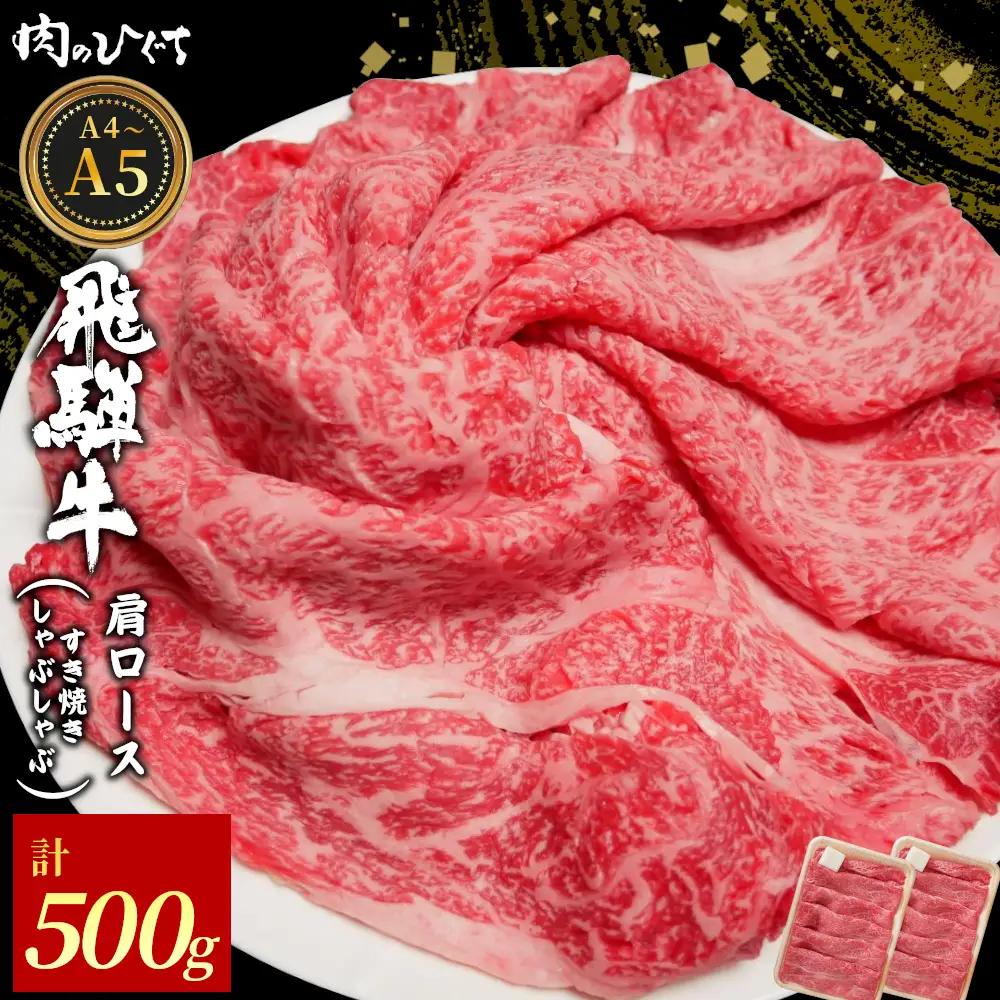 飛騨牛 肩ロース スライス 500g（250g×2p） A5 A4 すき焼き しゃぶしゃぶ 国産 牛 黒毛和牛 和牛 牛肉 カタロース 豪華 ギフト 贈答 肉のひぐち