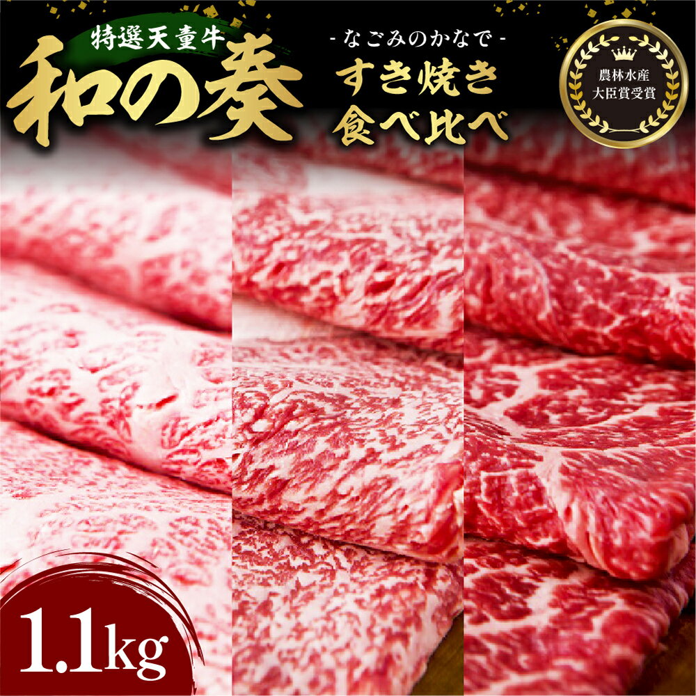 国産のエサのみで育てた特選天童牛"和の奏"すき焼き食べ比べ1.1kg【山形県 天童市】