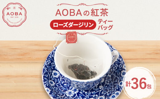 英国王室御用達老舗紅茶店で修行した店主(AOBA)の紅茶　ローズダージリン(ティーバッグ)_紅茶 ダージリン ローズティー ティーバッグ バラの蕾 花びら フレーバーティー ティータイム 美味しい 人気 おすすめ【1566739】