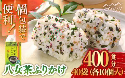【年内発送】八女茶ふりかけ 40袋（10袋×40 計400個）＜株式会社E2C＞那珂川市 [GEO011]