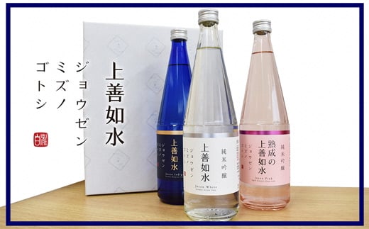 上善如水ギフトセット 720ml×3本 飲み比べセット 白瀧酒造 お歳暮 ギフト 贈り物 プレゼント【地酒】