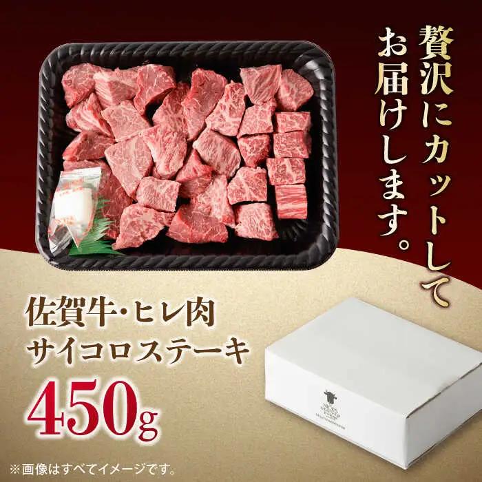佐賀牛 A4 A5等級 ヒレ サイコロステーキ 450g すてーき 黒毛和牛[FCY039]
