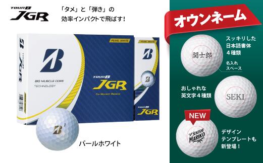 【ふるさと納税】【オウンネーム】TOUR B JGR ゴルフボール パールホワイト 1ダース （ ゴルフボール ゴルフ 名入れ 名前入り マイボール ブリヂストン ）
