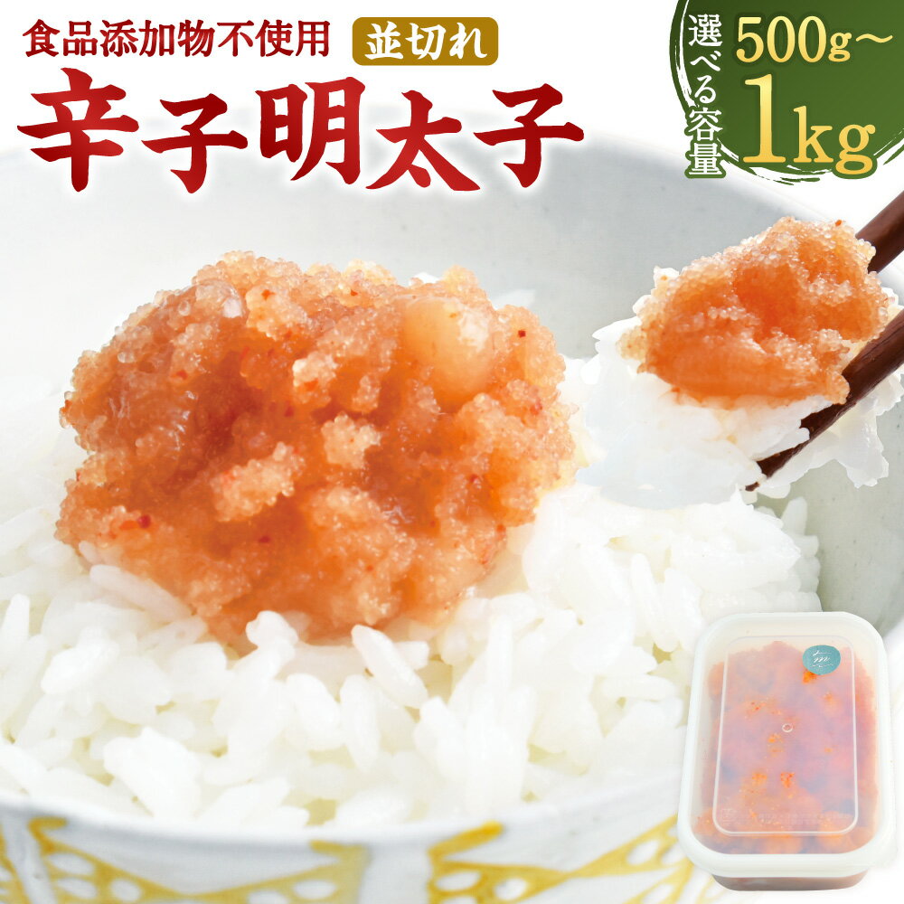 【ふるさと納税】＜選べる内容量＞【食品添加物不使用】辛子明太子 並切れ 500g・計1kg（500g×2） めんたいこ すけとうだらの卵巣 タラ たらこ 切れ子 魚介類 水産物 ご飯のお供 冷凍 福岡県 遠賀町 送料無料