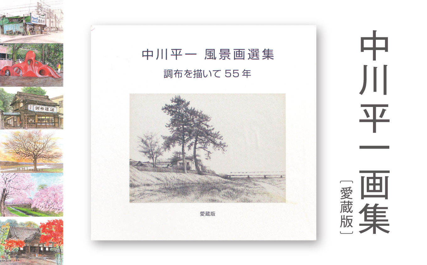 
No.093 中川平一画集　愛蔵版 ／ 風景画集 新作 保存版 東京都

