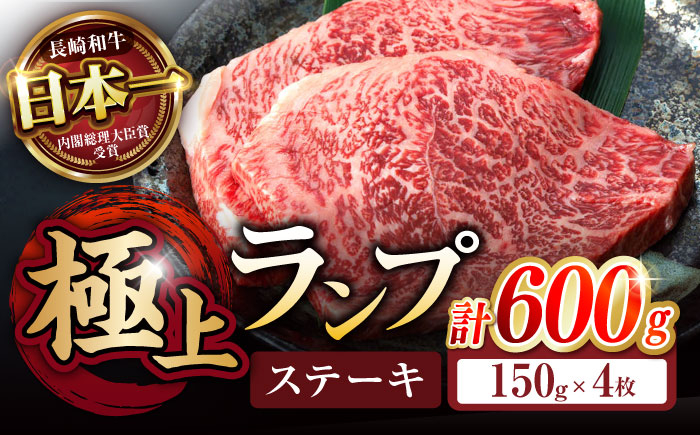 
            ランプ ステーキ 600g (150g×4枚) / ステーキ 長崎和牛 A4～A5ランク 希少部位 / 諫早市 / 野中精肉店 [AHCW035]
          