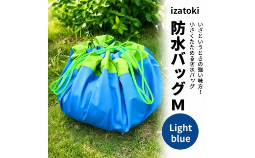 
                  izatoki 防水バッグ M　Light blue　【オシャレ防災　レディース,メンズ,ファミリー　アウトドア 万能バッグ】
                