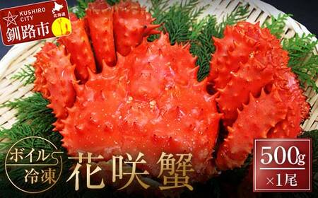 【期間限定！寄附額改定↓！】ボイル冷凍花咲蟹500g×1 ふるさと納税 かに 蟹 花咲がに 花咲ガニ はなさきがに カニ 北海道 グルメ セット 海鮮 海鮮丼 贈答用 御祝 プレゼント ギフト 記念日 釧路 F4F-3277