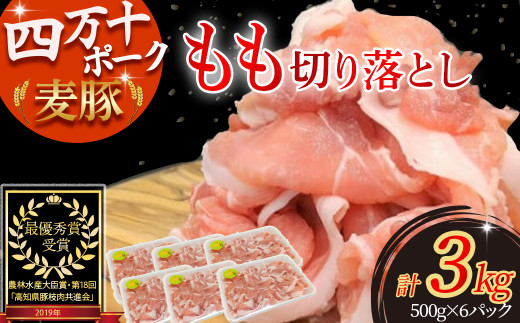平野協同畜産の「麦豚」 豚もも切り落とし　3㎏（500g×6パック）Ahc-A13 平野協同畜産 麦豚 切り落とし 四万十ポーク 国産 ぶた肉 豚肉 肉 お肉 もも 国産豚肉 国産ぶた肉 冷凍 小分け 生姜焼き 豚丼