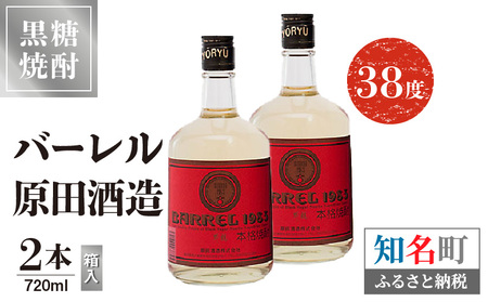 バーレル 原田酒造 38度 箱入 720ml 2本 C047-003-02 酒 アルコール 黒糖焼酎 焼酎 BARRE 樽貯蔵 長期貯蔵 ブレンド 上質 透明瓶 色合い 原酒 芳醇 トロミ 株式会社森洋光商店 ふるさと納税 知名町 おすすめ ランキング プレゼント ギフト