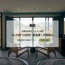 【ふるさと納税】GLAMPCABIN 東条湖・丹波篠山 「プライベートキャビン」 平日限定 ペア 宿泊券 1泊2食付[ グランキャビン グランピング アウトドア ゴルフ 贅沢 自然 兵庫県 関西 加東市 ]　高級宿・宿泊券・旅行