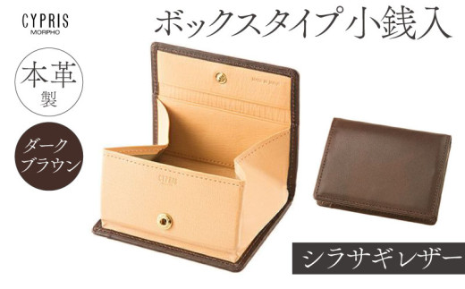 キプリス本革製シラサギレザーボックスタイプ小銭入　カラー：ダークブラウン