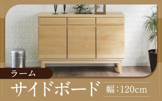 ラーム 120 サイドボード （120cm × 41cm × 79.5cm） 家具 収納 棚 収納棚 インテリア 福岡県 柳川市 常温