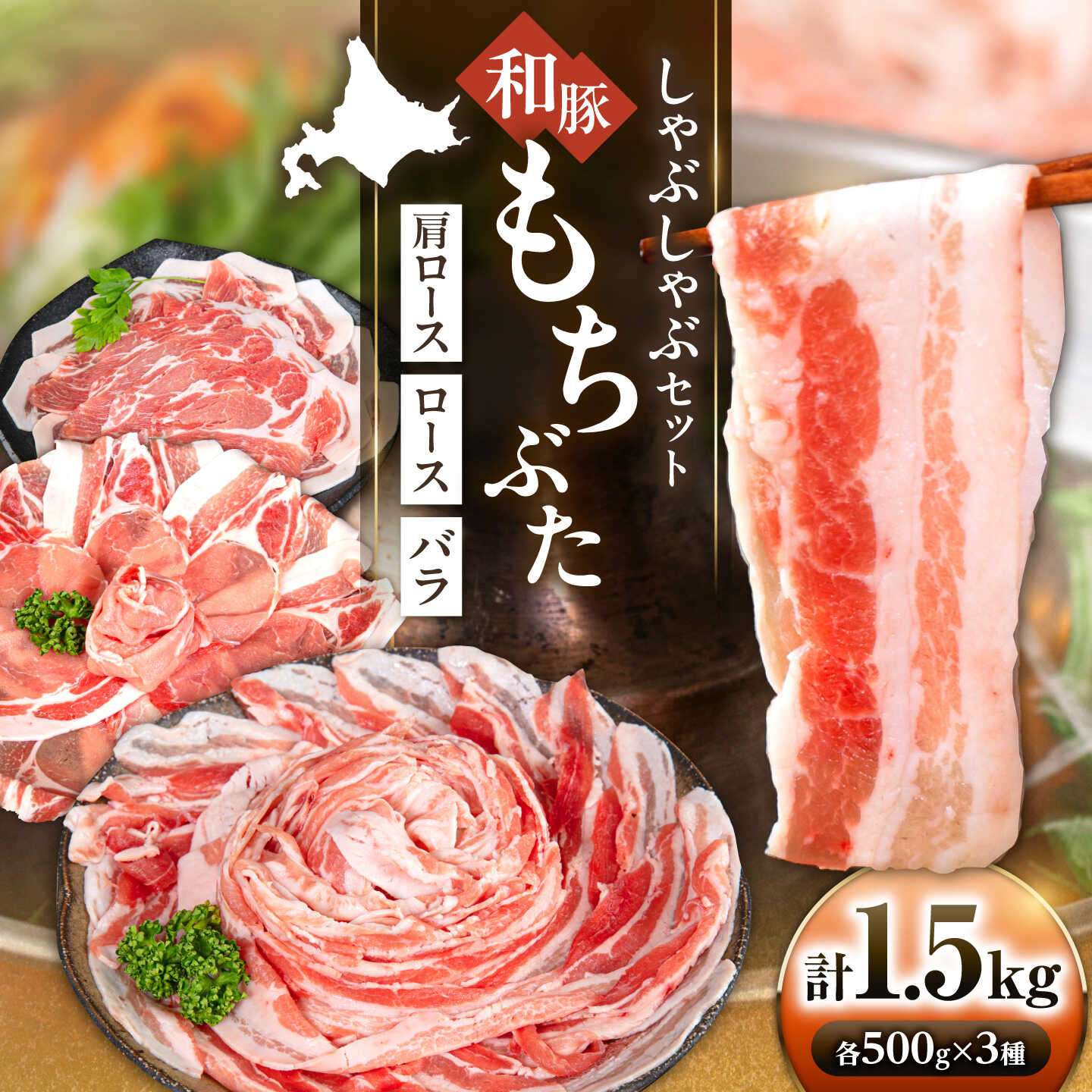 【ふるさと納税】和豚もちぶた 贅沢三種 しゃぶしゃぶセット 計1.5kg（500g×3種）《喜茂別町》【ファームフーズ】 豚肉 ぶたにく ぶた 豚 しゃぶしゃぶ しゃぶしゃぶセット ロース バラ セット 食べ比べ [AJAX001]