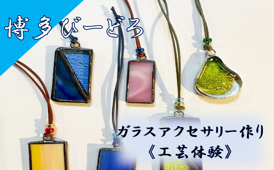 博多びーどろ ガラスアクセサリー作り工芸体験1名様分【粋工房】_HA2030 びーどろ ガラス アクセサリー 体験 工芸 福岡県宗像市 宗像市 福岡 宗像