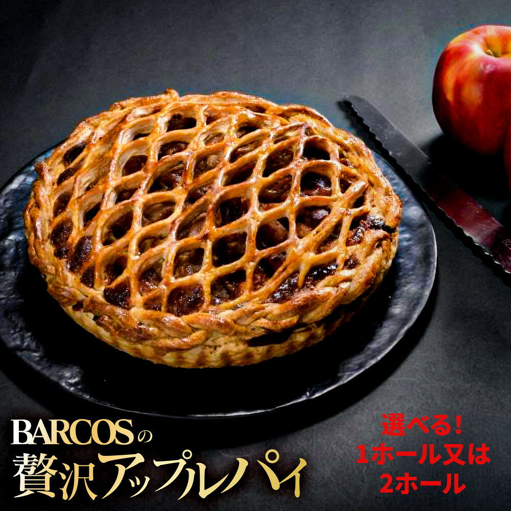 【ふるさと納税】【数量が選べる】BARCOSの贅沢アップルパイ【1ホール】又は【2ホール】 | アップルパイ 菓子 おかし スイーツ デザート 食品 人気 おすすめ 送料無料 鳥取県 三朝町