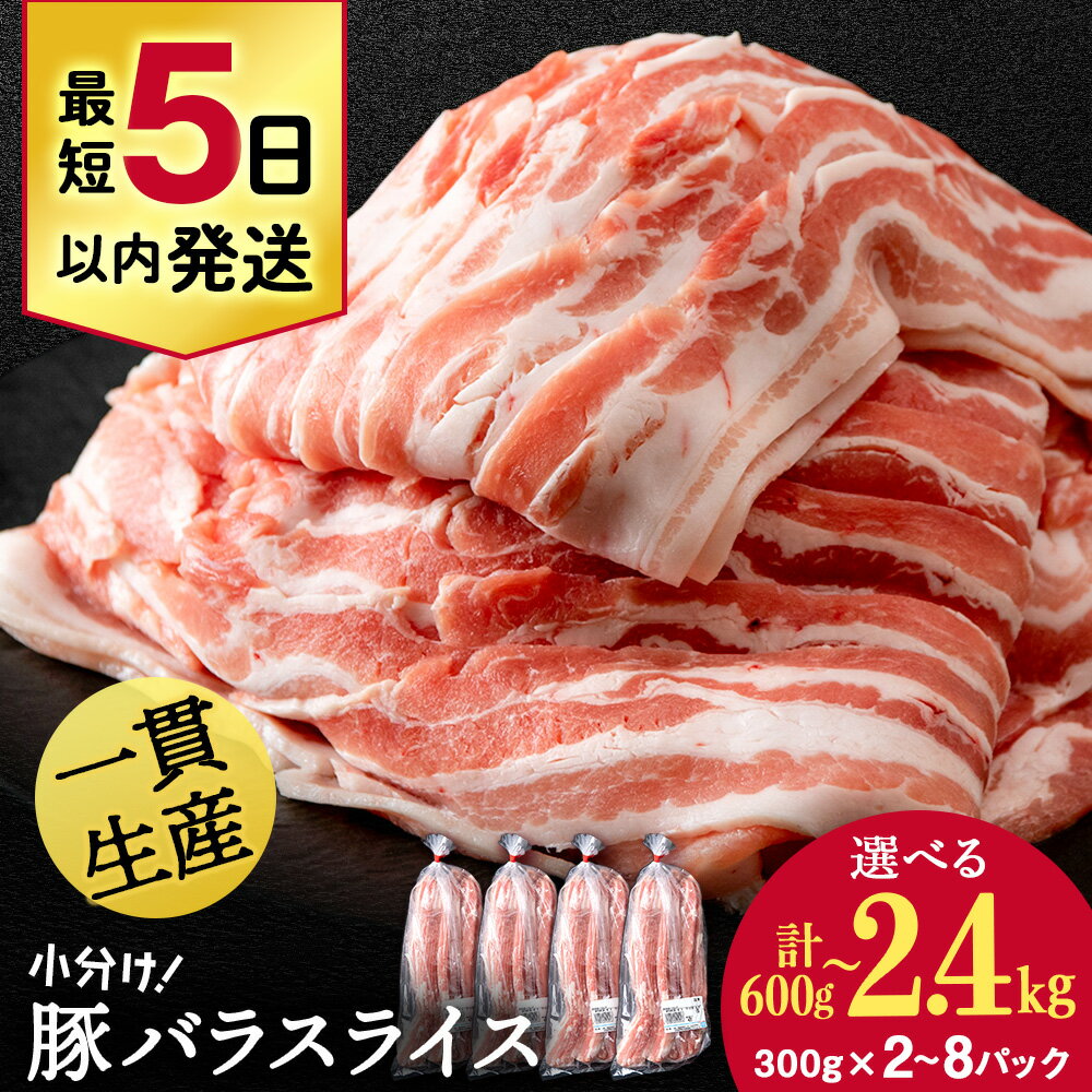 【ふるさと納税】 北海道産 白老豚 バラ スライス 選べる2パック～8パック 1パック300g 計600g～2.4kgバラ バラ肉 豚ばら 豚肉 白老豚 白老 北海道 北海道ふるさと納税 白老 ふるさと納税 小分け 豚肉セット