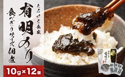 とろける食感 有明のり佃煮 食べきりサイズ 12食 株式会社ＪＳＥ《30日以内に出荷予定(土日祝除く)》福岡県 鞍手郡 鞍手町 佃煮 おかず ご飯お供 非常食