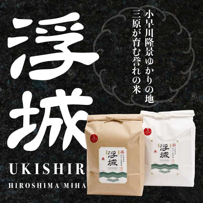 【先行受付】《令和8年新米》【6か月定期便】みはら高原米 浮城 ～ こしひかり ～ 玄米10kg 2026年9月下旬頃発送予定 コシヒカリ お米 米 ごはん ご飯 広島県 三原市 220088