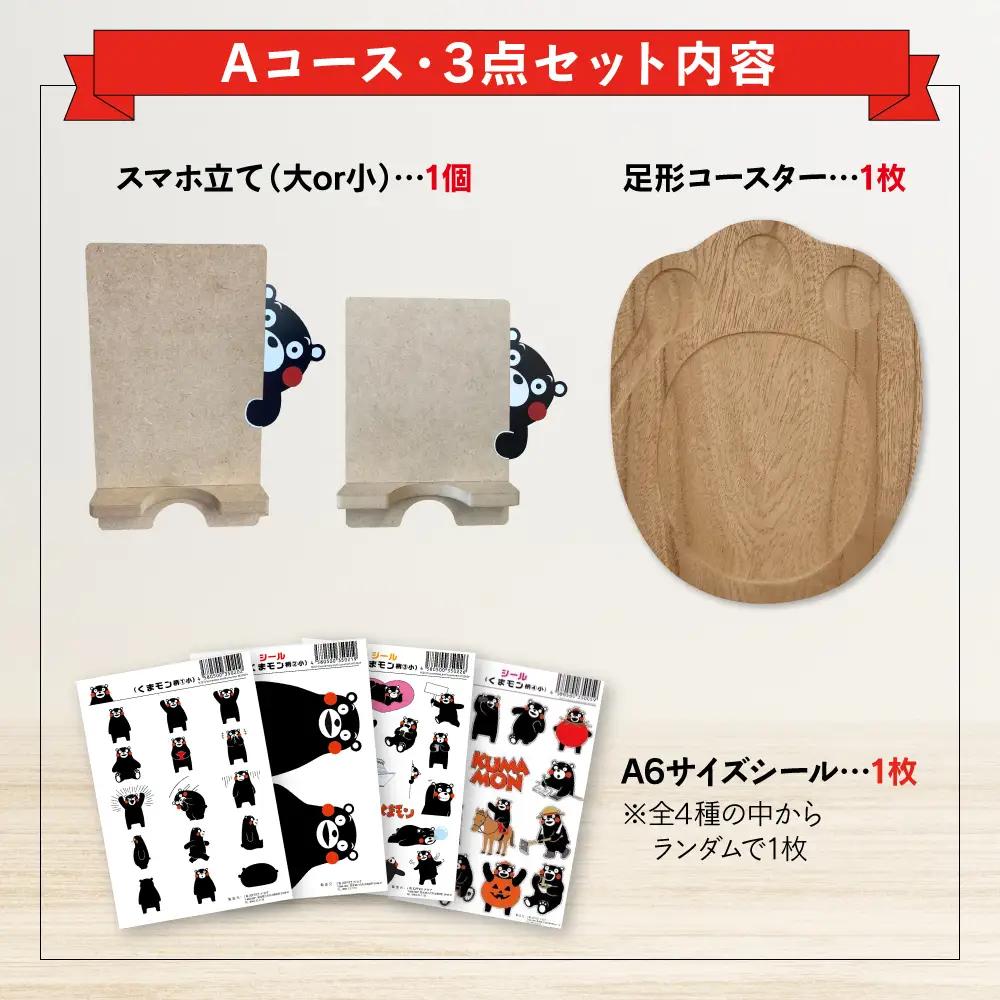 オリジナルくまモングッズセット Aコース 3点セット