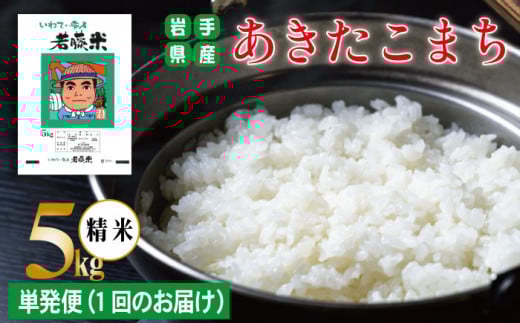 岩手県産 あきたこまち 精米 5kg 【わかふじ農産】 白米 米 お米 こめ コメ ライス ご飯 ごはん ふっくら つやつや おいしい 美味しい 贈り物 単一原料米 国産 特産品 仕送り お取り寄せ 産地直送 農家直送 数量限定 出荷日精米 人気 おすすめ 5キロ ５ｋｇ