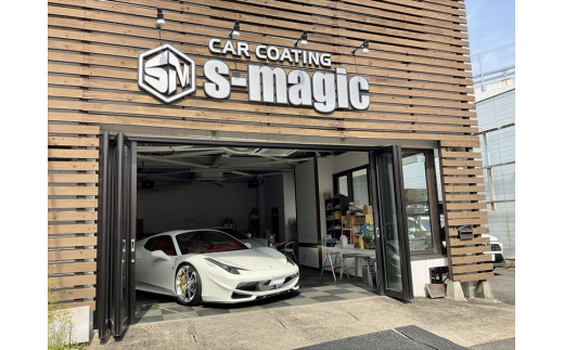 
S-magicの施行チケット【エグゼクティブプラン】【各種カーディテーリング 全天候対応可能 クルマ コーティング ハイクオリティ 丁寧な仕事 クリーニング 代車完備 特殊高圧洗浄機完備 神奈川県 小田原市 】
