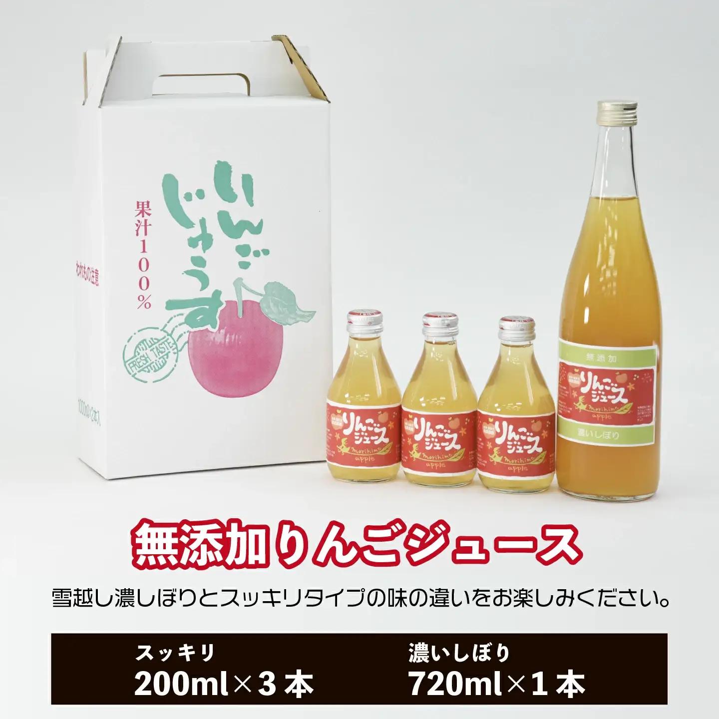 無添加りんごジュース 雪越しの濃いしぼり 720ｍｌ １本 スッキリタイプミニ200ｍｌ ３本 ミックス箱 計４本 飲み比べ ギフト お土産【07208-0200】