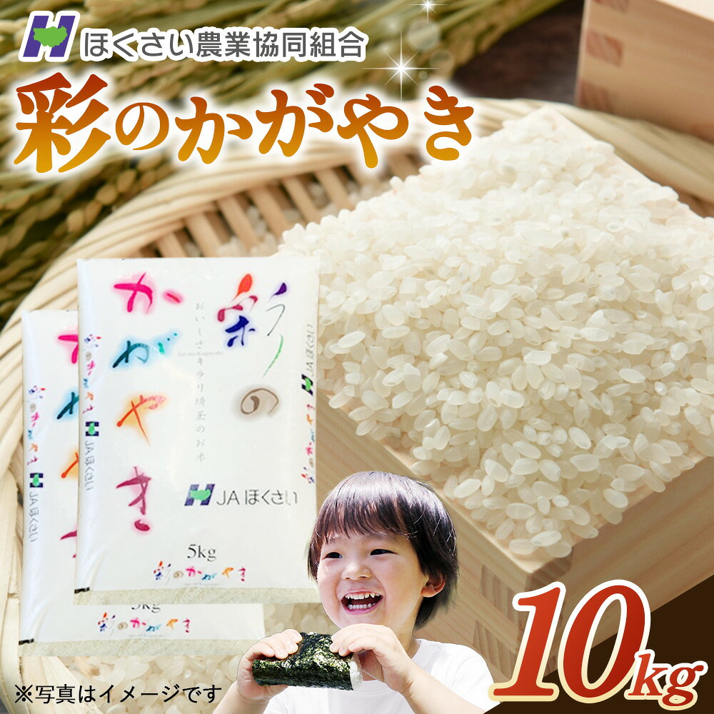 【ふるさと納税】行田市産「彩のかがやき」精米10kg（5kg×2） ／ お米 白米 ごはん 送料無料 埼玉県 No.296
