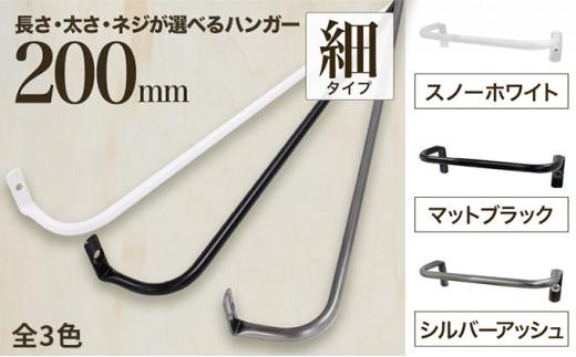 【ふるさと納税】monoKOZZ アイアンタオルハンガー細タイプ 200mm おしゃれ タオル掛け 20cm シンプル アイアンバー 日本製