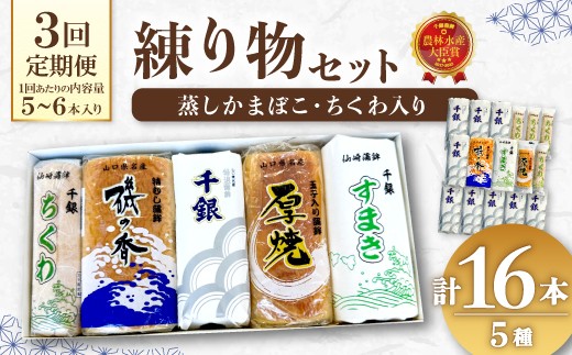 
                  【定期便 】練り物定期便 蒲鉾 竹輪 ちくわ 毎月 全3回 長門市【蒲鉾 かまぼこ セット 冷蔵 冷凍 カマボコ 練り物 鮮魚 エソ 仙崎 千銀蒲鉾 贈り物 山口県 長門市】
                