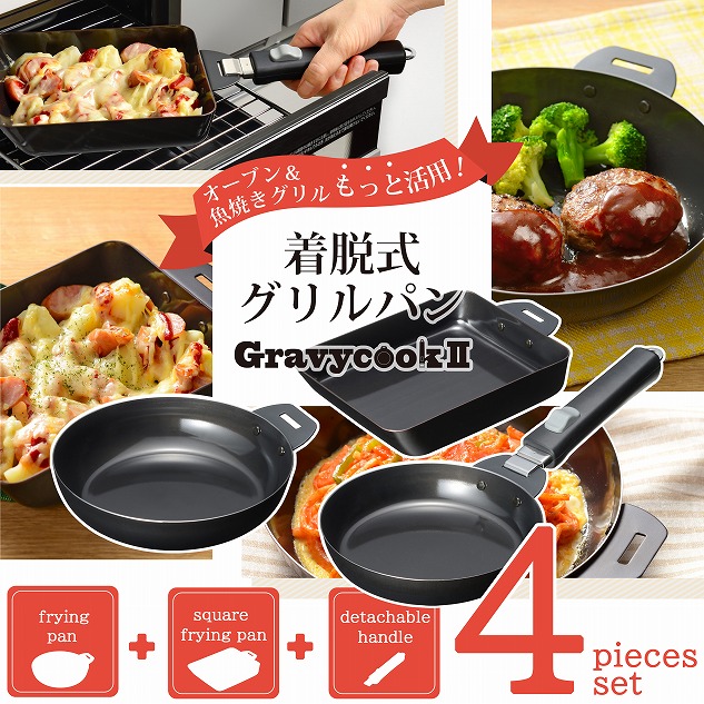 グレービークックⅡ 着脱式グリルパン4点セット MB-2805