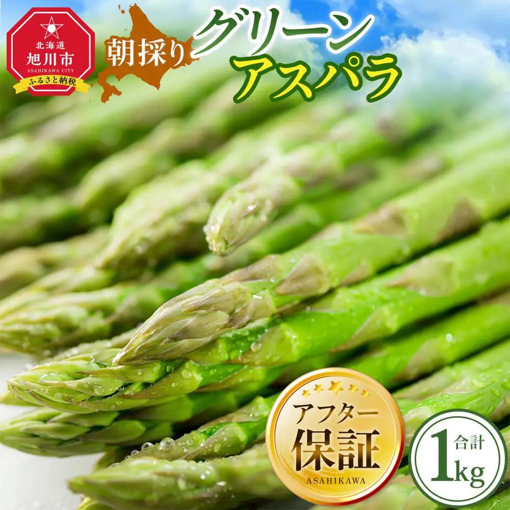 朝採り グリーンアスパラ 2L～3L 1kg（2026年5月下旬発送開始）| アスパラ 北海道 _01704