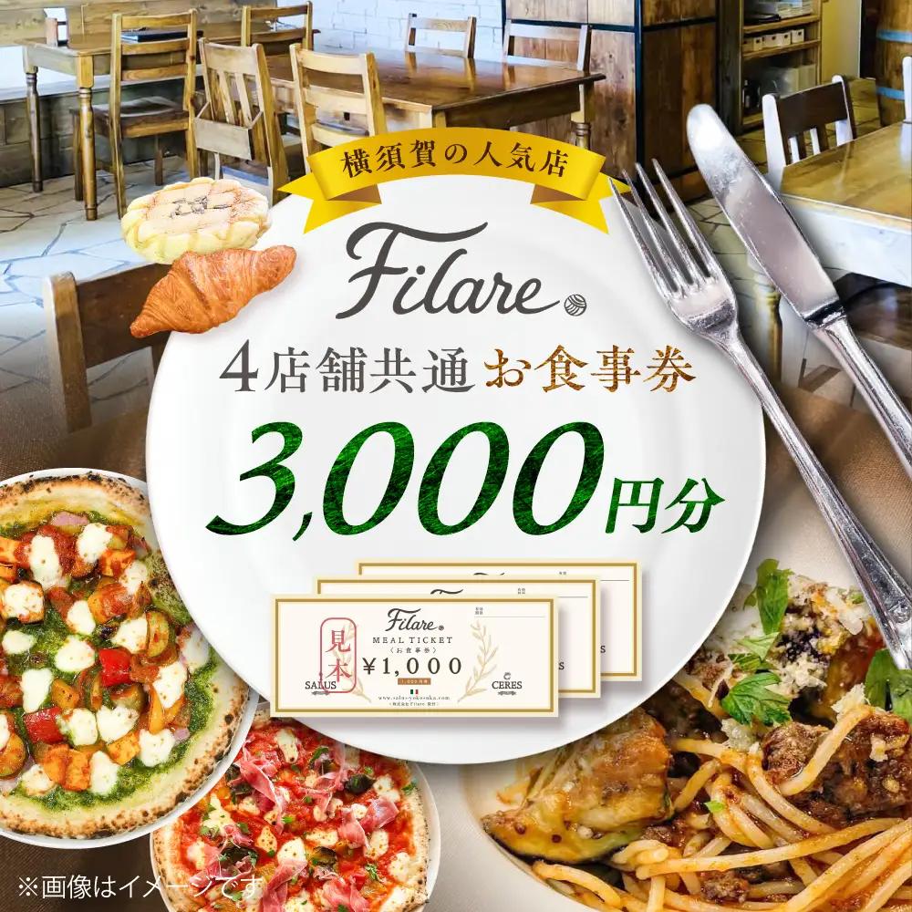 Filare MEAL TICKET 4店舗共通お食事券 3,000円分 【株式会社Filare】[AKHG002]