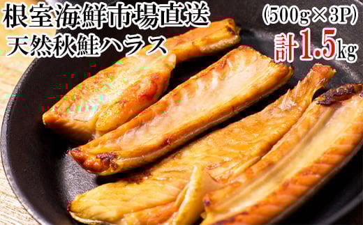 G-14043【12/10まで年内配送】  甘汐天然秋鮭ハラス500g×3P(計1.5kg)