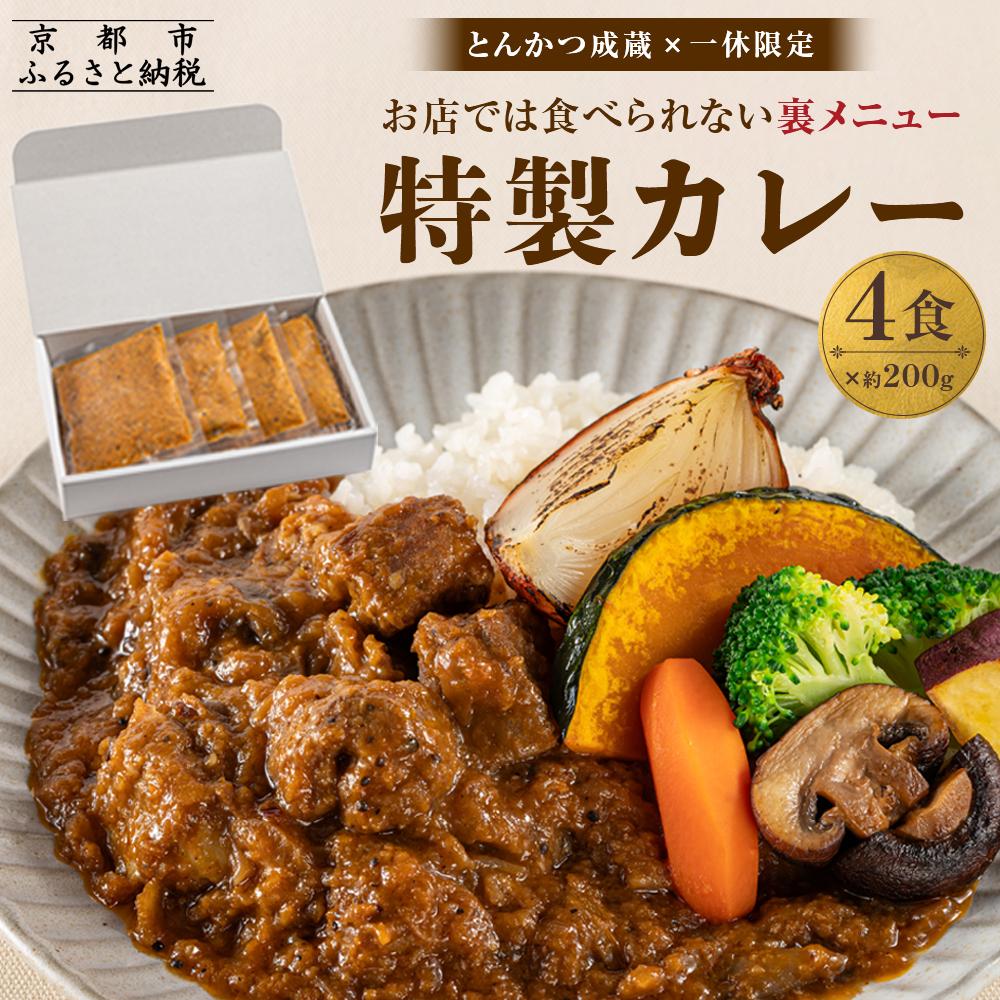 【ふるさと納税】【とんかつ成蔵×一休限定】お店では食べられない裏メニュー「成蔵特製カレー」 (約200g×4個) | とんかつ成蔵 完全予約制 ミシュラン 名店 京都 東京 贅沢 カレー 裏メニュー 貴重 簡単 人気 おすすめ お正月 お取り寄せ 通販 ギフト 送料無料