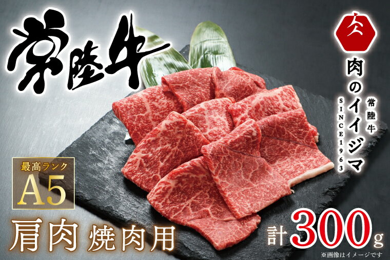 【ふるさと納税】国産 肉 常陸牛A5 肩肉 焼肉 300g 1万円 10000円 プレゼント 誕生日 箱入り 熨斗対応 敬老の日 ギフト対応 内祝い 出産 結婚 快気 茨城県 水戸市 【肉のイイジマ】（DU-49）