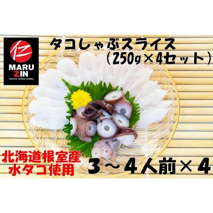 【ふるさと納税】＜年内配送可＞ [北海道根室産] タコしゃぶスライス 250g × 4P 蛸 たこ お取り寄せ グルメ 海鮮 たこしゃぶ 蛸しゃぶ しゃぶしゃぶ 刺身 北海道 根室市 ふるさと納税 A-50019