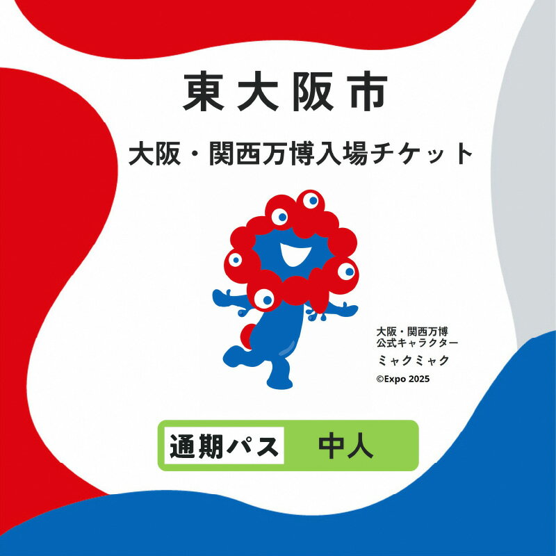【ふるさと納税】大阪・関西万博入場チケット　通期パス（中人）【 2025年日本国際博覧会 Expo 2025 Osaka 大阪 万博 夢洲 ミャクミャク 大阪・関西万博 入場券 パビリオン 観光 世界文化 未来社会 前売り券 大阪万博 】