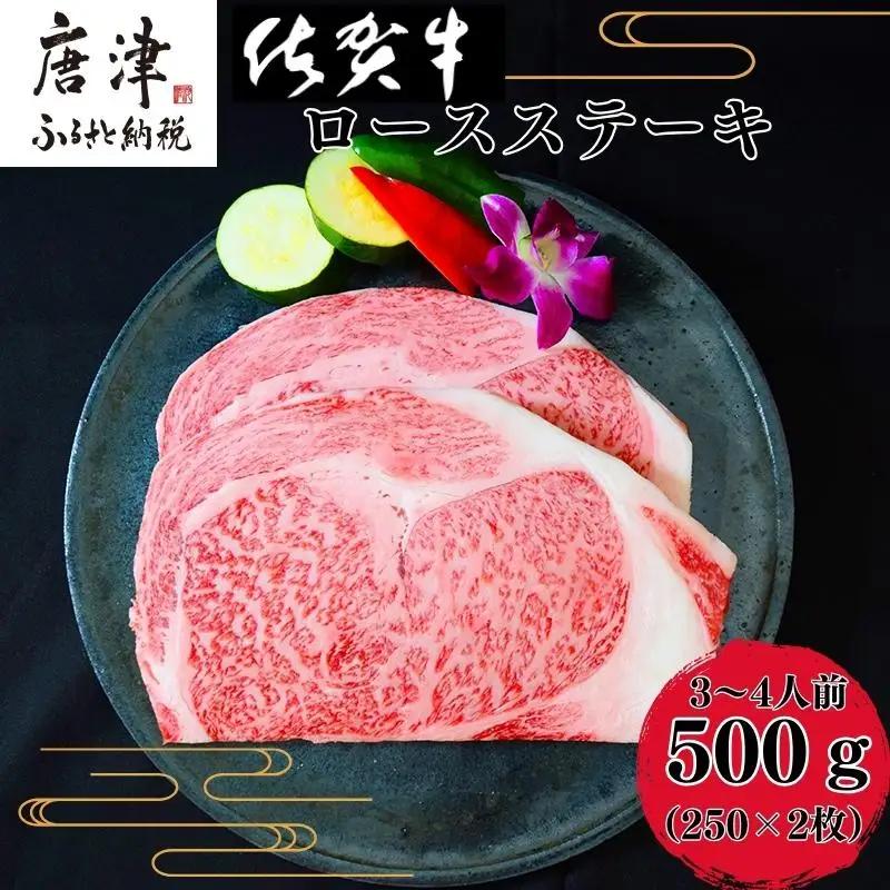 《A5～A4等級》 佐賀牛 ロースステーキ(サーロイン・リブロース) 約250g×2枚(合計約500g) 約3～4人前 ステーキ