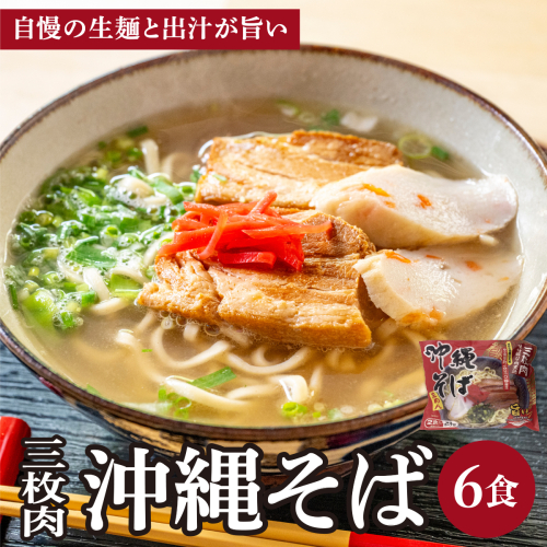 シンコウ 沖縄そば 2食 袋入 3パック