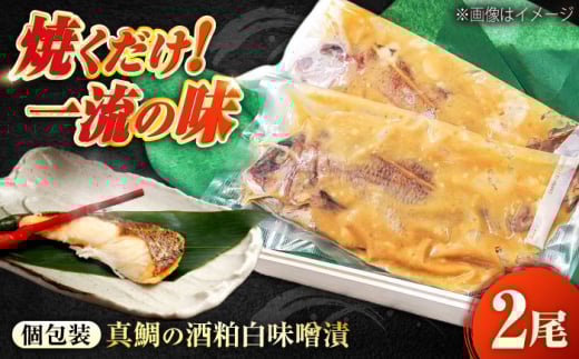 〜麹四重奏〜 備後の酒粕白味噌漬【瀬戸の真鯛】 広島県福山市/株式会社クラハシ 福山 酒粕 味噌 天寶一 漬け床 ふるさと納税 福山 味噌漬け 酒粕 白味噌 漬け物 広島 特産品 老舗 伝統の味 ご飯のお供 酒粕味噌 日本酒に合う 味噌漬け [BACH003]