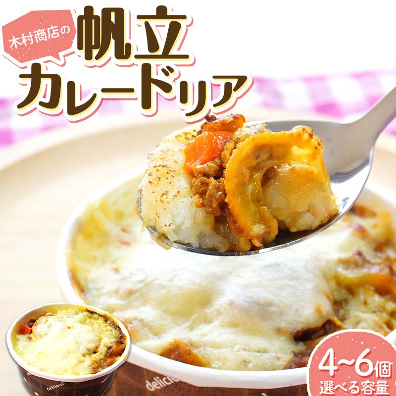 【ふるさと納税】＼選べる個数／木村商店の帆立カレードリア≪岩手マリンキッズプロジェクト コラボ≫ 三陸山田 山田町 ホタテ 海産品 シーフード 惣菜 YD-798var
