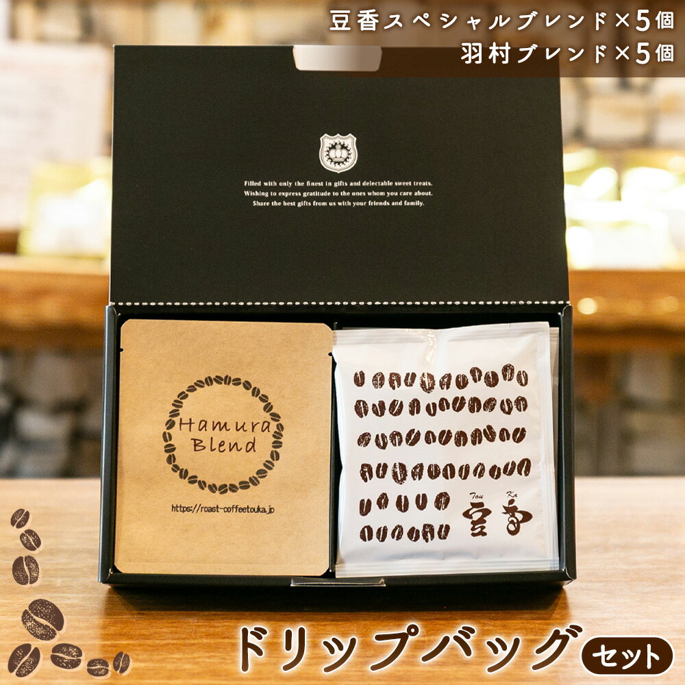 【ふるさと納税】 ドリップバッグセット ／ コーヒー ドリップバッグ ブレンドコーヒー 自家焙煎 飲み比べ 個包装 手軽 本格コーヒー 香り コク マイルド フルーティー おうちカフェ 送料無料 東京都 No.156