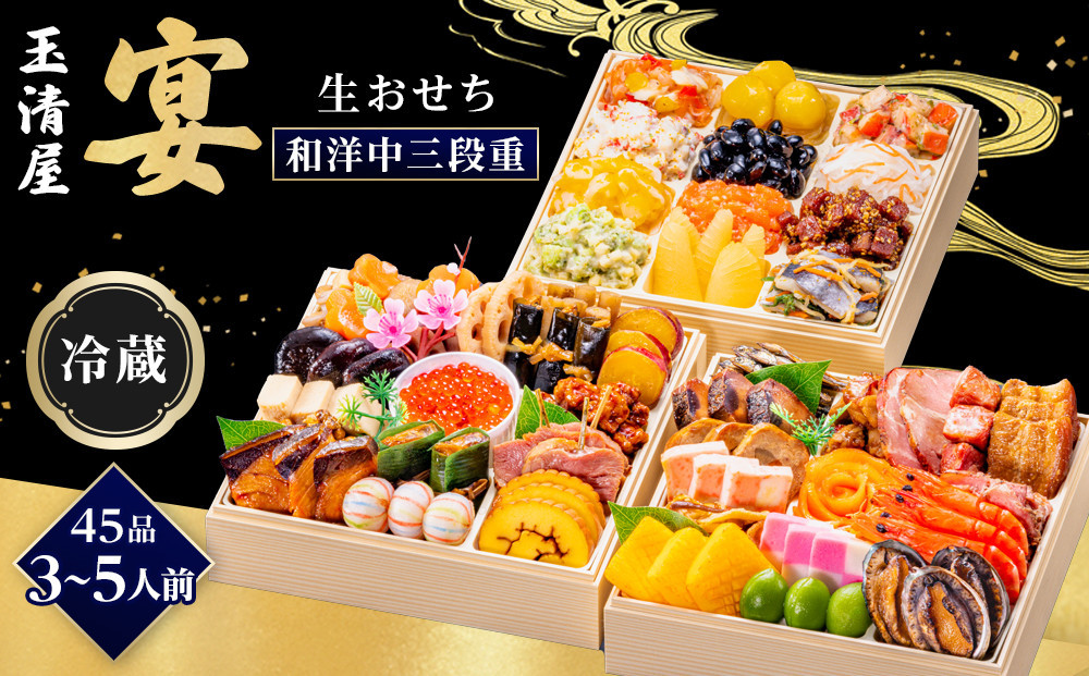 【 玉清屋 】 生おせち 宴 和洋中三段重 45品（3～5人前） 冷蔵発送・12/31到着限定 232238_UU049