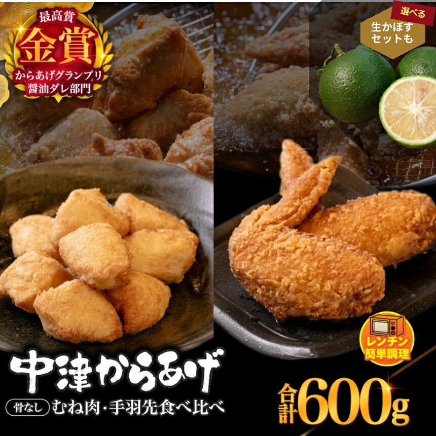 【ふるさと納税】からあげグランプリ金賞 鳥しん 九州産 若鶏 からあげ もも肉300g(約8個入)・手羽先300g (約5本入) 選べるセット | 調理済み 中津からあげ 唐揚げ から揚げ レンジ 冷凍 冷凍食品 お弁当 おかず お惣菜 おつまみ お肉 肉 鶏 鶏肉 大分県 中津市 送料無料