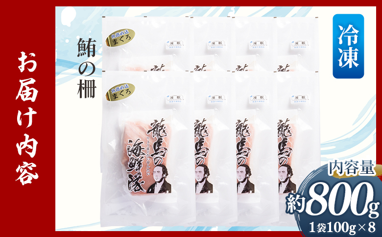 野島水産 まぐろ 柵 8袋（800g以上） nz-0078