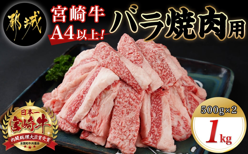 
宮崎牛バラ焼肉1kg(真空)_17-8903_ (都城市) 牛肉 牛バラ焼肉用カット肉(500グラム×2袋) 合計1キロ 肉質等級 4等級・5等級 バラ 宮崎牛 真空
