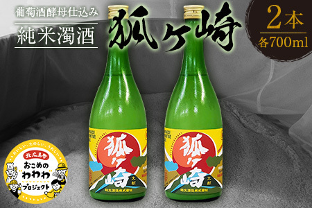 葡萄酒酵母仕込み純米濁酒「狐ヶ崎」 2本セット KA038_021