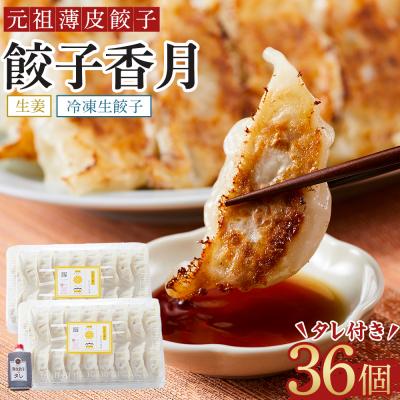 ふるさと納税 徳島市 元祖薄皮餃子　餃子香月　冷凍生餃子　生姜(36個)タレ付き【AG014】