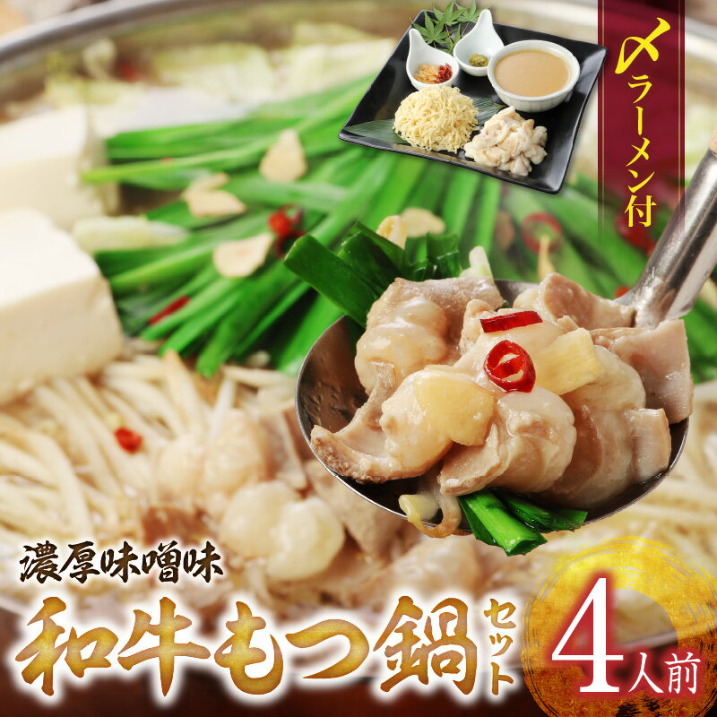 【ふるさと納税】和牛 もつ鍋 セット 4人前 濃厚味噌味 〆 ラーメン ちぢれ麺 味噌 濃厚スープ あご 麦みそ 国産 和牛ホルモン あっさり コラーゲン あご出汁 麺 出汁 郷土料理 国産牛 牛もつ鍋 博多もつ鍋 簡単調理 福岡県 久留米市 お取り寄せ お取り寄せグルメ 送料無料